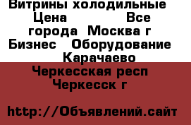 Витрины холодильные › Цена ­ 20 000 - Все города, Москва г. Бизнес » Оборудование   . Карачаево-Черкесская респ.,Черкесск г.